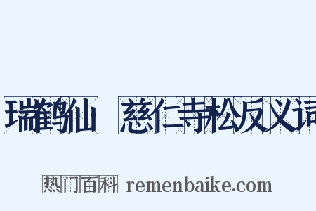 瑞鹤仙·慈仁寺松反义词是什么意思的图片